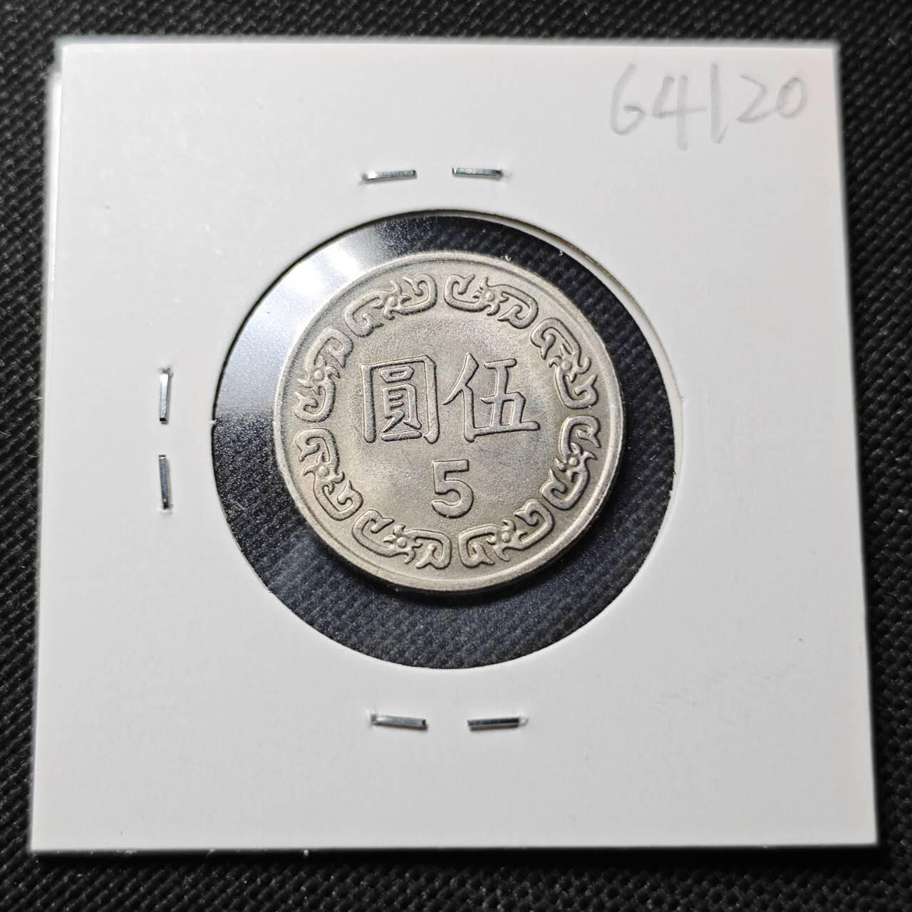 KK钱币收藏小铺  第364场  2月预留时间 周末发货  中国台湾省5元 好品