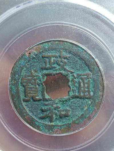 鸿运银币铜币艺术品专场5 - 政和通宝真书狭穿极美品85稀少r1