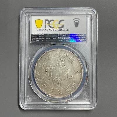 日本大阪雅和auction 2025金秋競賣會第一期 - PCGS鑒定江南省 乙己 七錢二分 保真/返品不可