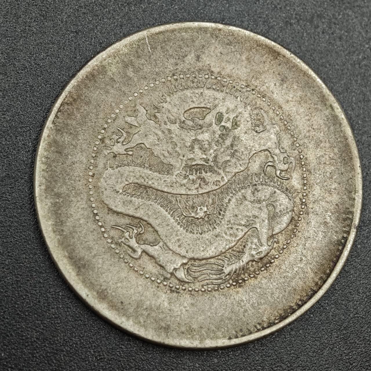【淘币小摊】实时拍第七百八十七拍   银币套币场   满百包邮可预留二周 每周一统一发货   光绪元宝云南省造半圆银币币胚裂纹