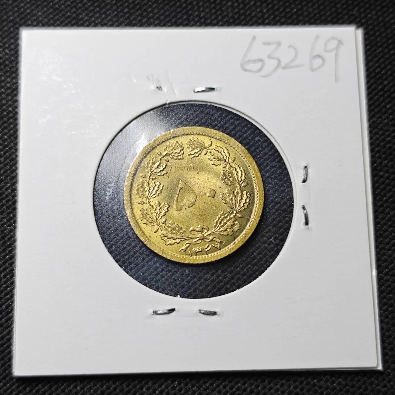 KK钱币收藏小铺  第363场  2月预留时间 周末发货  伊朗50第纳尔 好品铜币