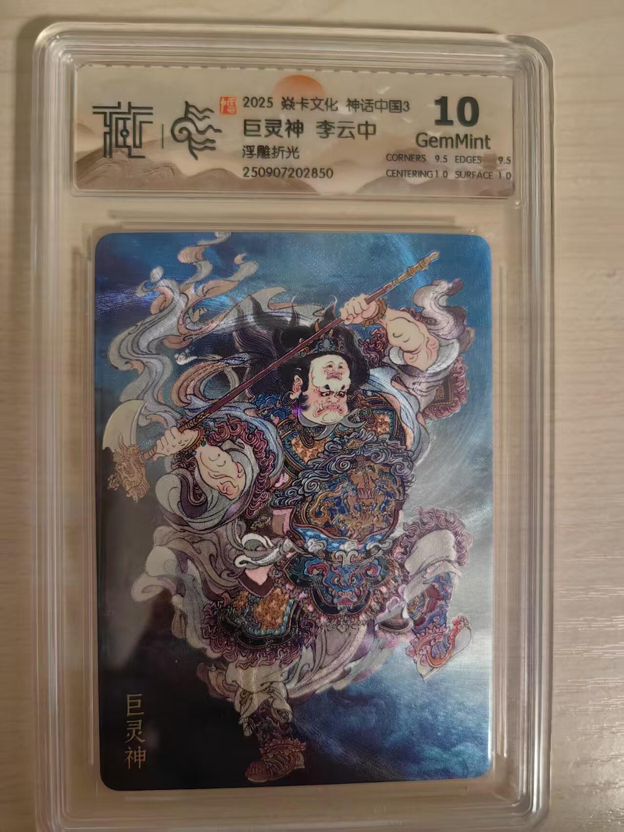 阳大大卡牌拍卖第80期（持续收拍品，周三晚上九点截拍，进群福利早知道）加场加场加场 【10分浮雕折光】焱卡文化 神话中国3 李云中 巨灵神 浮雕折光850