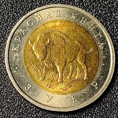 泉币菌-第124场-精品福利场(115场之后的本周末发货，感谢理解) - 稀少原光UNC 俄罗斯珍惜动物双色纪念币--1994年50卢布 欧洲野牛 普品价格已经很贵了 原光UNC状态更是少见