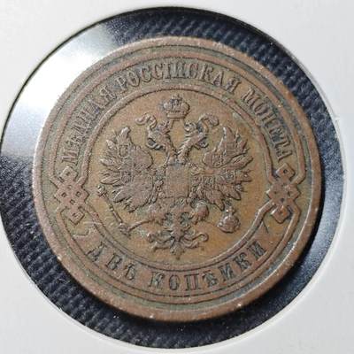 KK钱币收藏小铺  第364场  2月预留时间 周末发货 -  1908苏联2戈比铜币