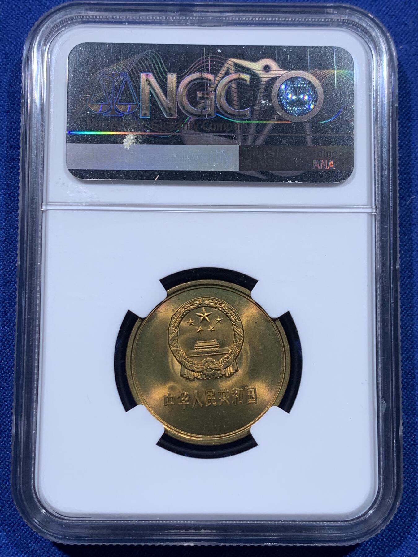 《竞宝斋》第435场 周日，周一2场连拍 （全场包邮） 三枚一组 NGC MS66 中国1980年壹角+贰角+伍角