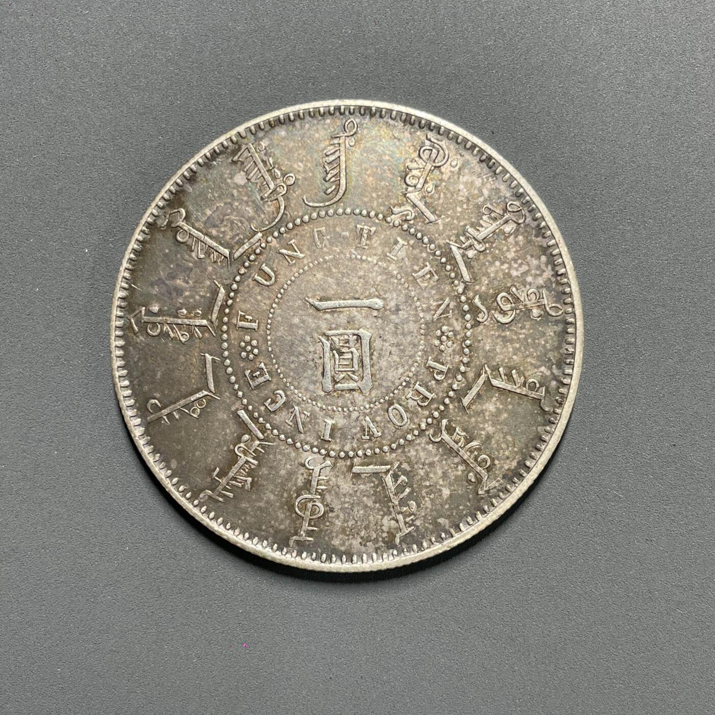 日本大阪雅和auction 2025金秋競賣會第一期 大清機器侷 25年 壹元 AU 品 五彩包漿 真贋品不明/返品不可