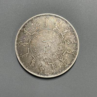 日本大阪雅和auction 2025金秋競賣會第一期 - 大清機器侷 25年 壹元 AU 品 五彩包漿 真贋品不明/返品不可