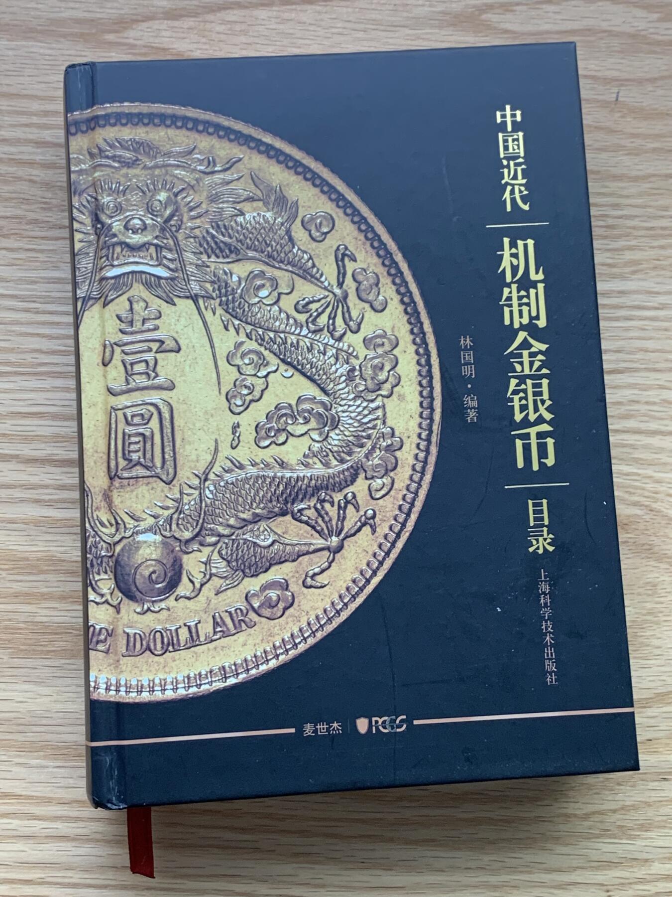 《竞宝斋》第435场 周日，周一2场连拍 （全场包邮） 中国近代机制币金银币目录 精装本 厚达452页 每页都是铜版纸彩印 很不错的工具书 1.1公斤