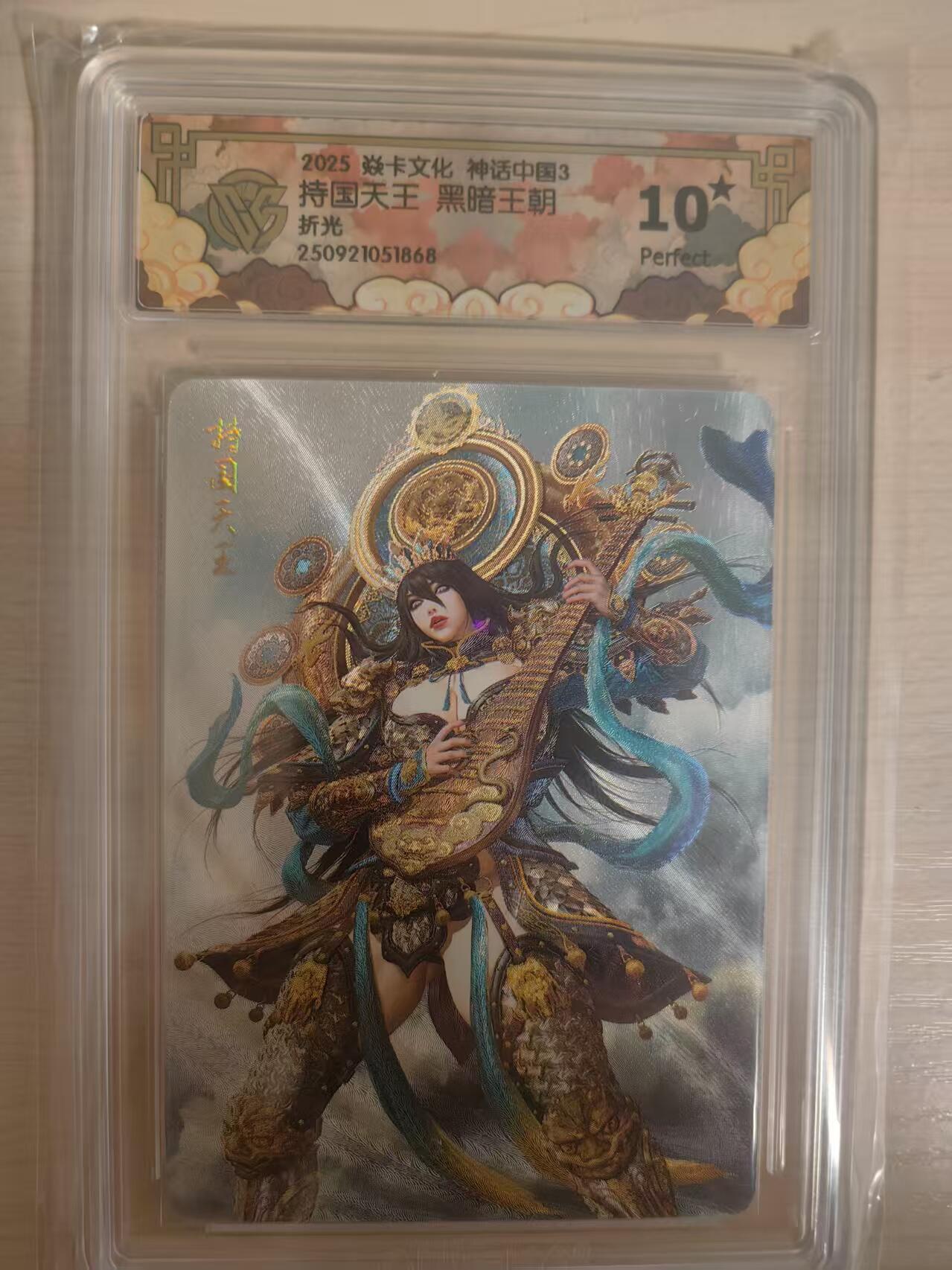 阳大大卡牌拍卖第80期（持续收拍品，周三晚上九点截拍，进群福利早知道）加场加场加场 【折光10星】焱卡文化 神话中国3 黑暗王朝 持国天王 折光868