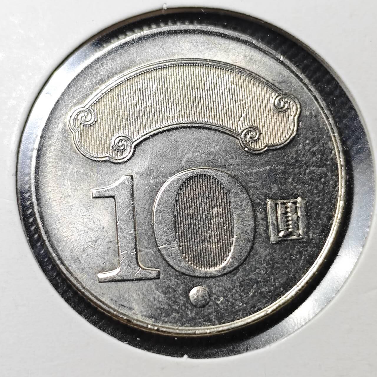 KK钱币收藏小铺  第364场  2月预留时间 周末发货  中国台湾省10元 好品