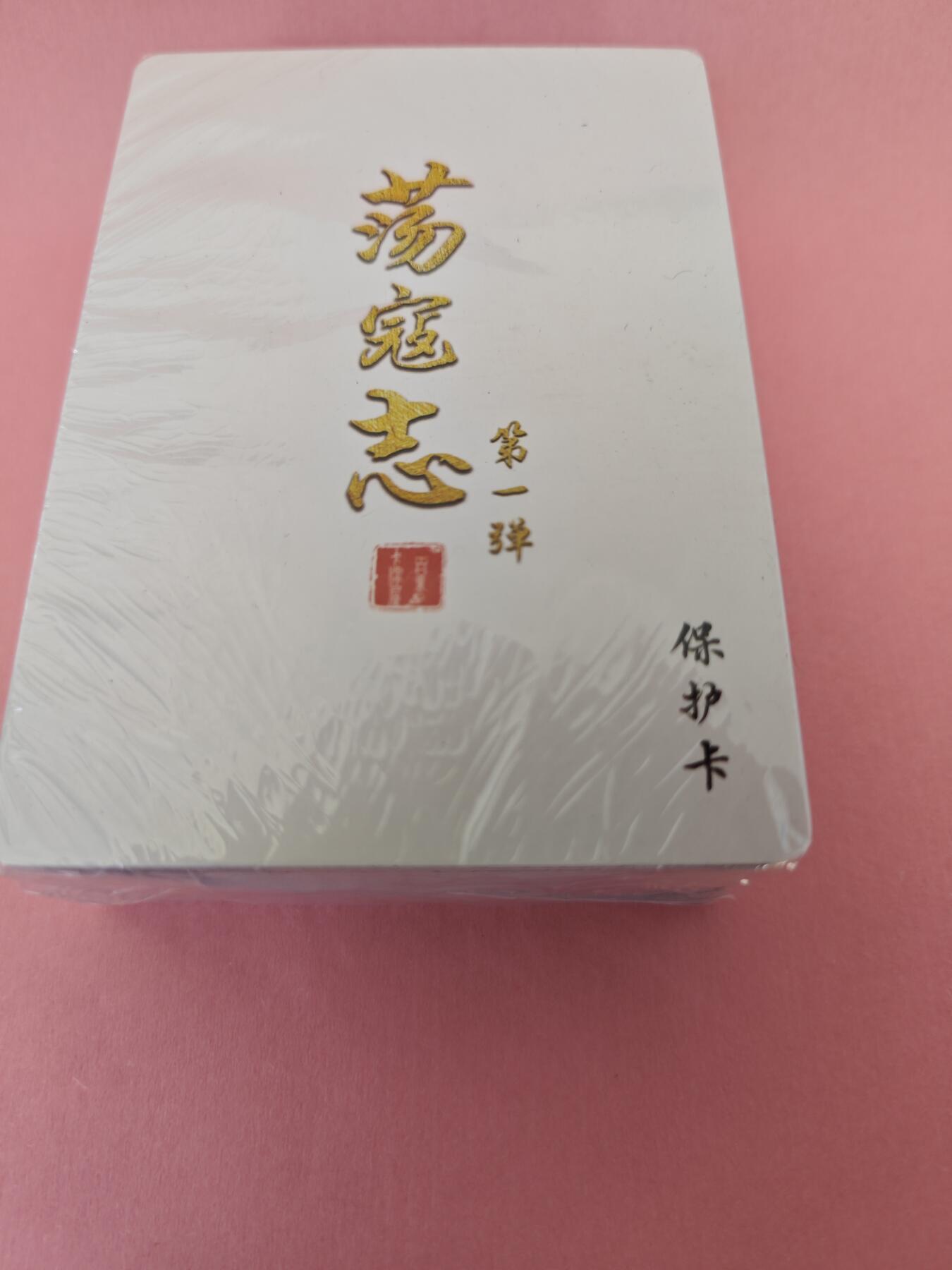 NO.14 好又多金牌大场，双11狂欢！每周一站式配齐，方便凑单！（周6晚8点截拍，卖家送拍0抽成！） 百里 荡寇志第一弹 普卡1套 全新未拆