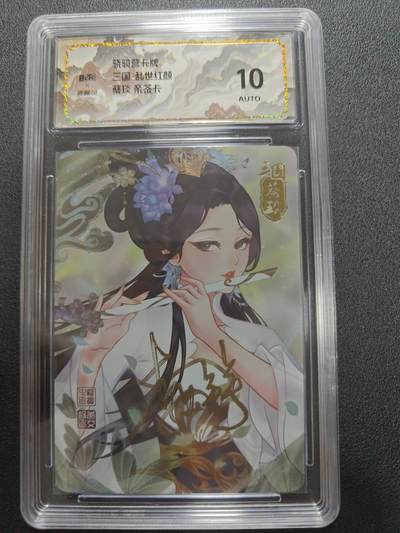 天玑星卡拍第134期《11.3周一截拍》持续收拍收评中 满赠卡需备注 - 【亲签卡】骁骑营卡牌 三国 乱世红颜 蔡琰 彩闪 保粹10AUTO