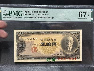 《外钞收藏家》第五百八十一期（畅拍场）（本平台长期征集拍品、欢迎藏友们联系合作） - 1951年日本50日元 PMG67