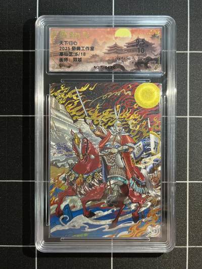 欢迎送拍、免费出卡没坑位费没手续费，各种换旧好卡 - 【亲签6/18】双城 高仙芝 9.5 奇典工作室&天下归心