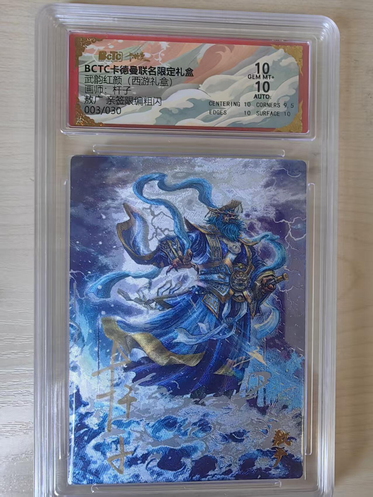 阳大大卡牌拍卖第80期（持续收拍品，周三晚上九点截拍，进群福利早知道）加场加场加场 【亲签】卡德曼 武韵红颜（西游礼盒） 杆子 敖广   限编03/30