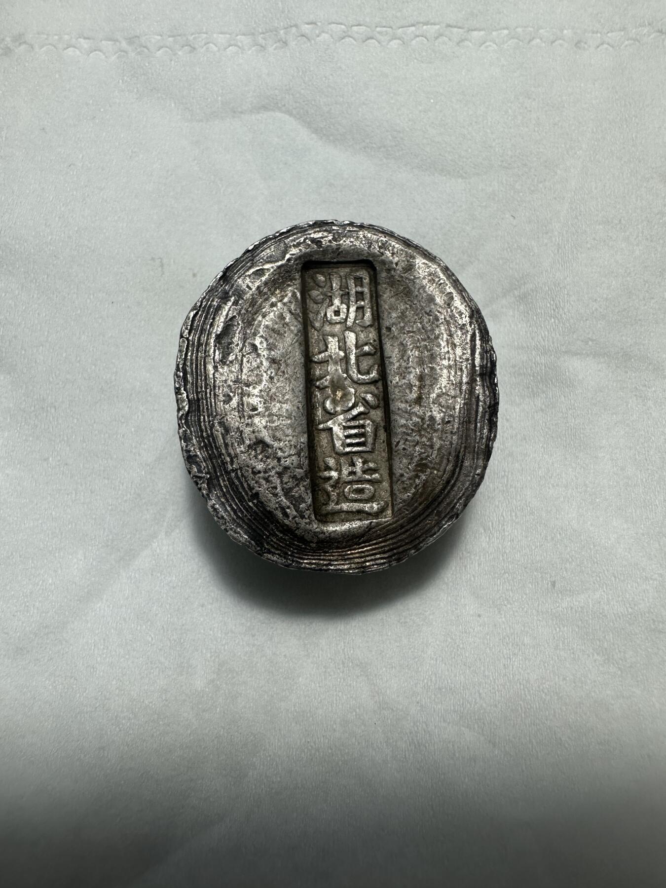 中外钱币 国外买的一个银锭，39.3克，湖北省造，材质是银，当银价卖