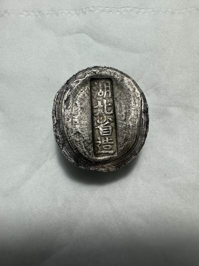 中外钱币 - 国外买的一个银锭，39.3克，湖北省造，材质是银，当银价卖