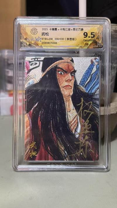 NO.14 好又多金牌大场，双11狂欢！每周一站式配齐，方便凑单！（周6晚8点截拍，卖家送拍0抽成！） - 【30/30尾编亲签】卡德曼×卡有江湖×昆仑万象 权迎东亲签 武松 粗闪 9.5G 