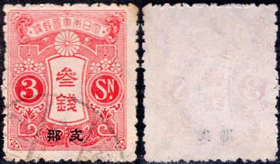 洪涛臻品批发群 精选邮票限时拍卖第1160期  - 1914日本在华客邮 玫红3钱田泽型切手加盖支那,好品