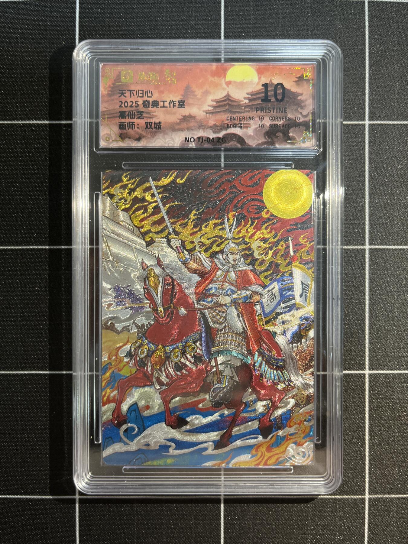 欢迎送拍、免费出卡没坑位费没手续费，各种换旧好卡 【折光】双城 高仙芝 10星 奇典工作室&天下归心