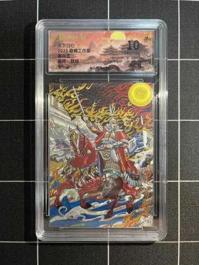 欢迎送拍、免费出卡没坑位费没手续费，各种换旧好卡 - 【折光】双城 高仙芝 10星 奇典工作室&天下归心