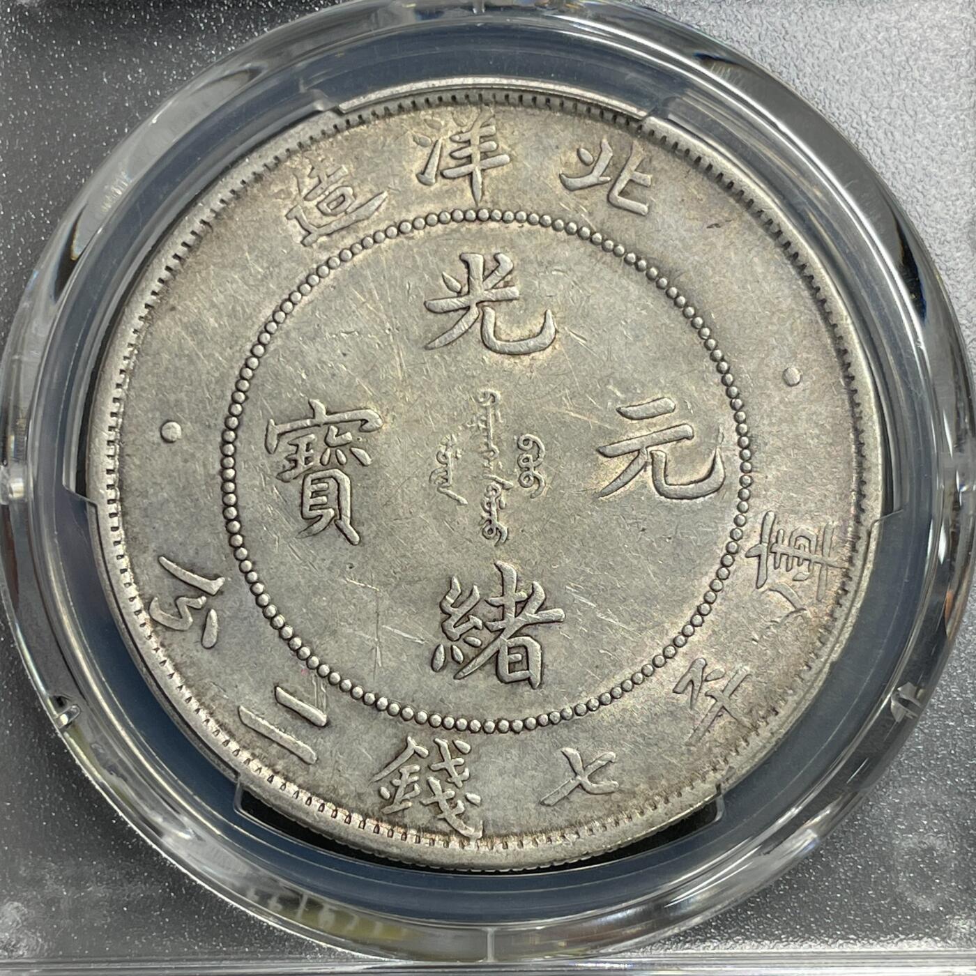 日本大阪雅和auction 2025金秋競賣會第一期 PCGS鑒定湖北省 北洋 光緒 七錢二分 共計2點 保真/返品不可