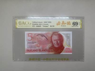《外钞收藏家》第五百八十一期（畅拍场）（本平台长期征集拍品、欢迎藏友们联系合作） - 2025年福克兰群岛5镑 爱藏评级69 金马号