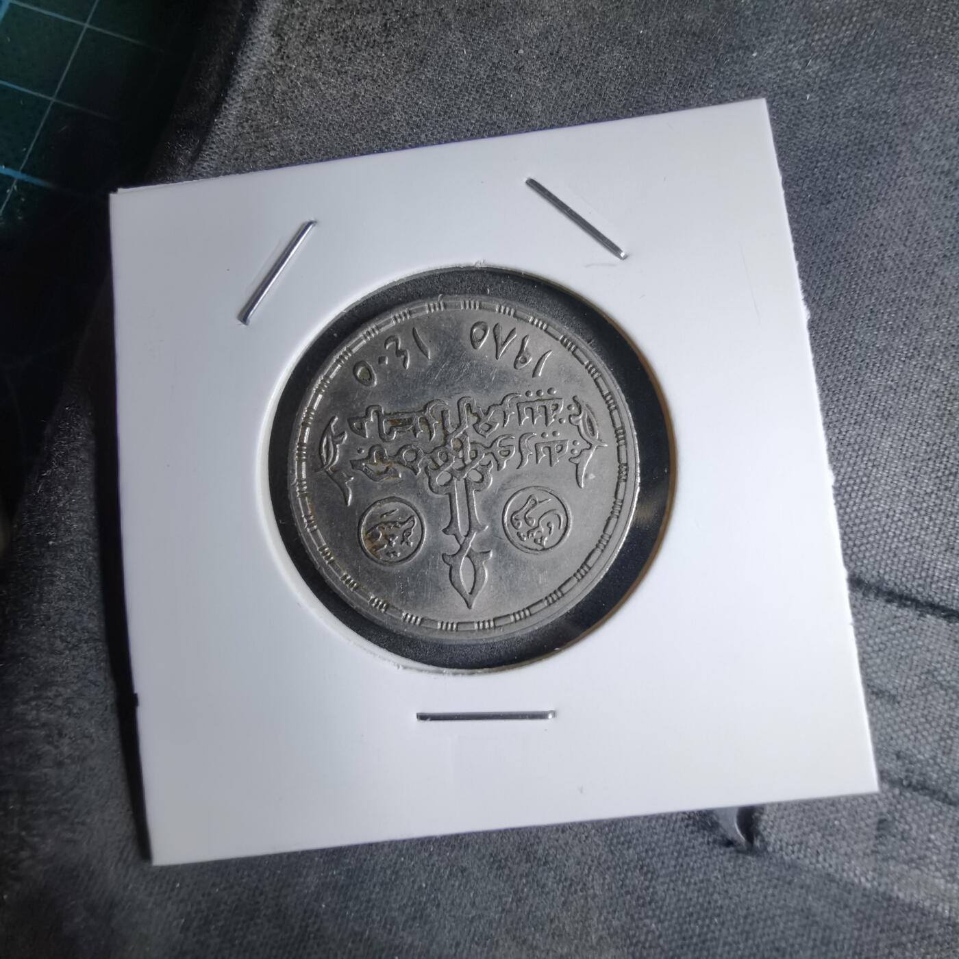 沼泽如烟--第890场 埃及纪念币