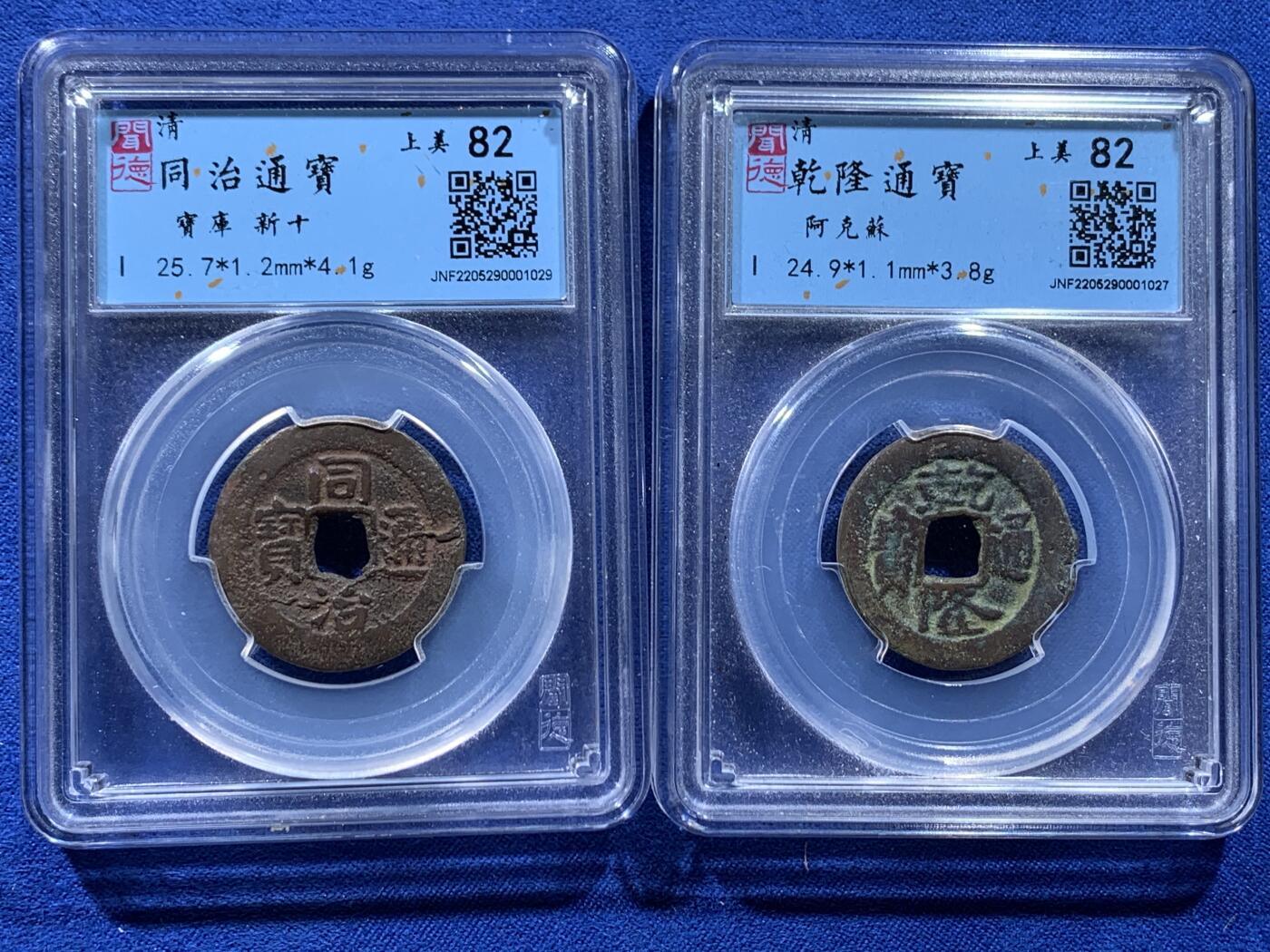 《竞宝斋》第435场 周日，周一2场连拍 （全场包邮） 闻德 上美82 乾隆阿克苏局和同治宝新局当十红钱，2枚都是新疆红钱里较为少见的品种，字口状态属于同类中的上品！