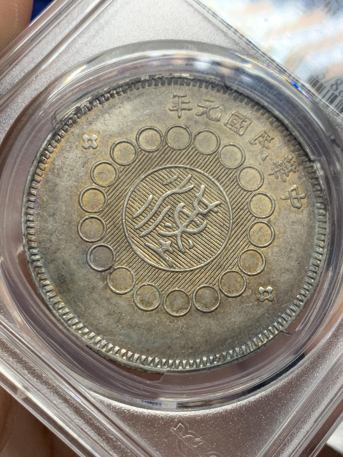《竞宝斋》第435场 周日，周一2场连拍 （全场包邮） PCGS AU53 1912年 四川汉版 壹元大银币 原味带彩全马齿