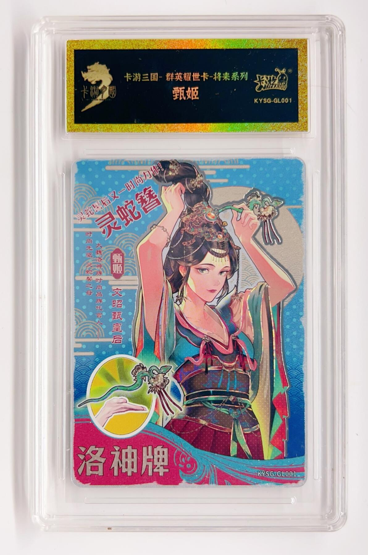 卡有江湖粉丝专场第二期 卡游三国将来系列  甄姬洛神牌，经典款