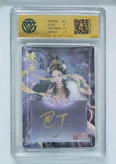 NO.14 好又多金牌大场，双11狂欢！每周一站式配齐，方便凑单！（周6晚8点截拍，卖家送拍0抽成！） - 【8/20编亲签（背面签）】焱卡西游3  巴丁亲签 压龙大仙 幻彩折光 9.5G