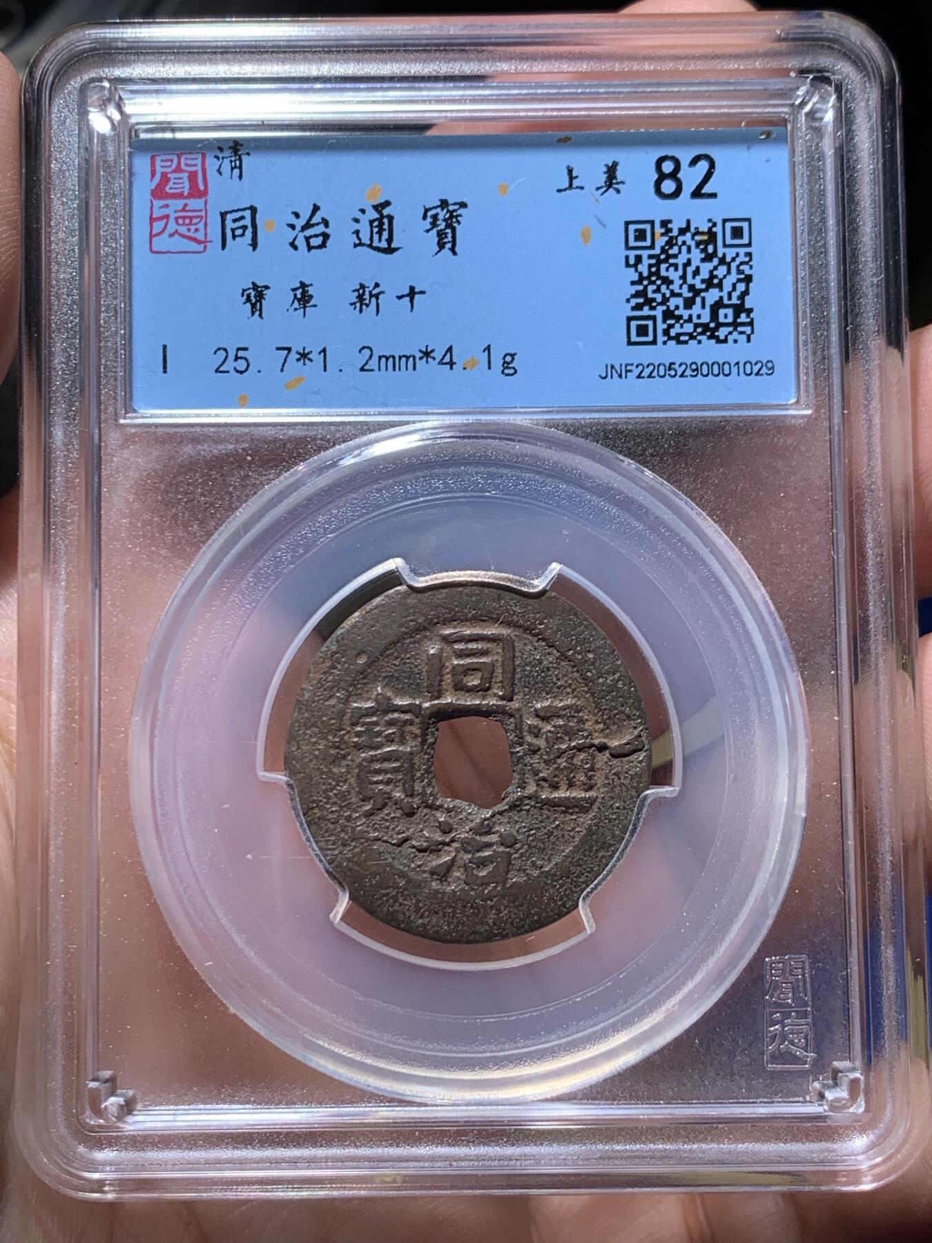 《竞宝斋》第435场 周日，周一2场连拍 （全场包邮） 闻德 上美82 乾隆阿克苏局和同治宝新局当十红钱，2枚都是新疆红钱里较为少见的品种，字口状态属于同类中的上品！