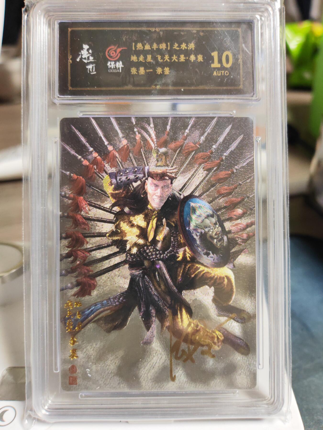 阳大大卡牌拍卖第80期（持续收拍品，周三晚上九点截拍，进群福利早知道）加场加场加场 【亲签】热血丰碑之水浒 地走星 飞天大圣 李衮 张墨一 亲签
