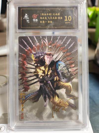 阳大大卡牌拍卖第80期（持续收拍品，周三晚上九点截拍，进群福利早知道）加场加场加场 - 【亲签】热血丰碑之水浒 地走星 飞天大圣 李衮 张墨一 亲签