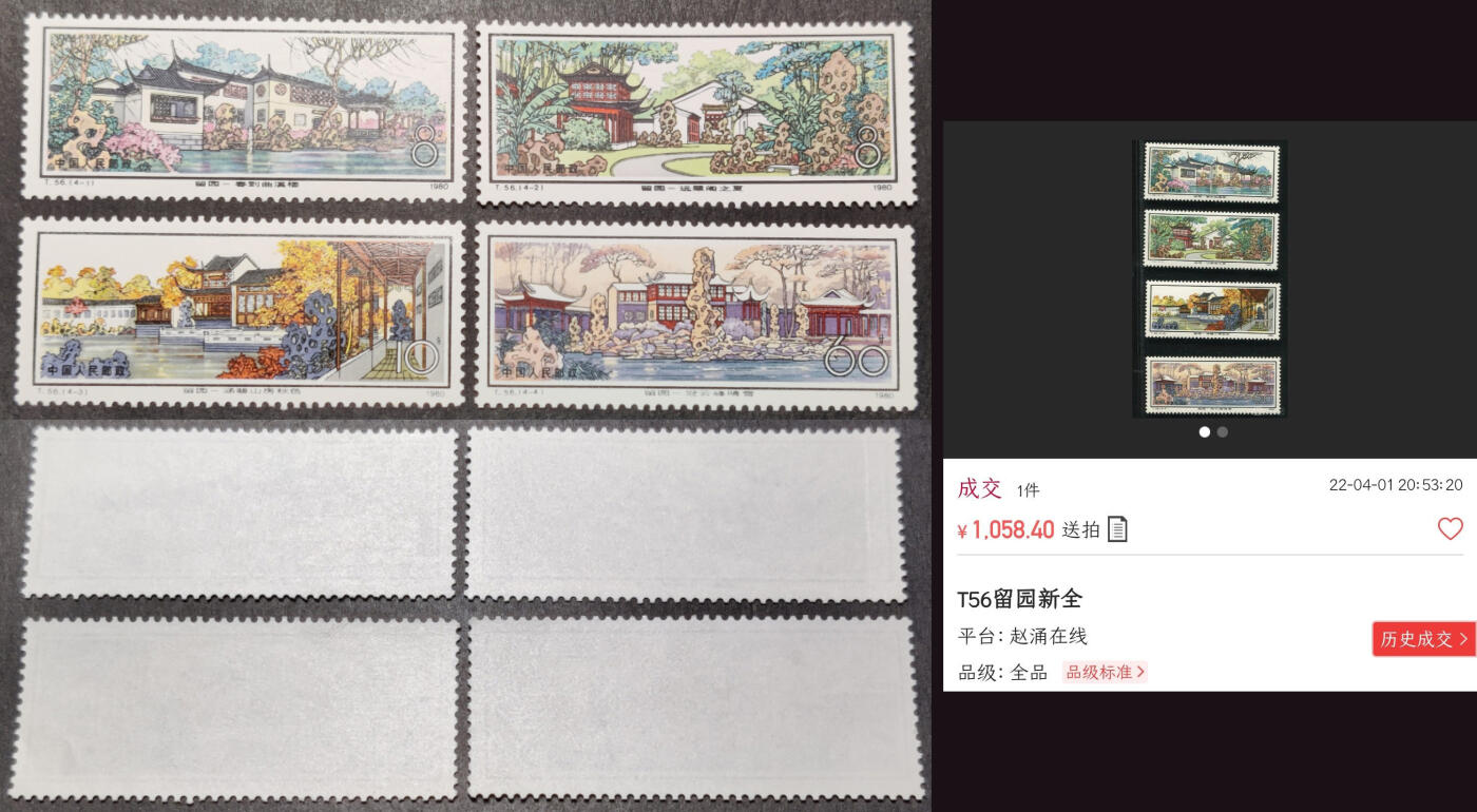 洪涛臻品批发群 精选邮票限时拍卖第1156期  T56留园 -2便宜票有折(价9.8元见尾图), 余全品【右图成交1058元】