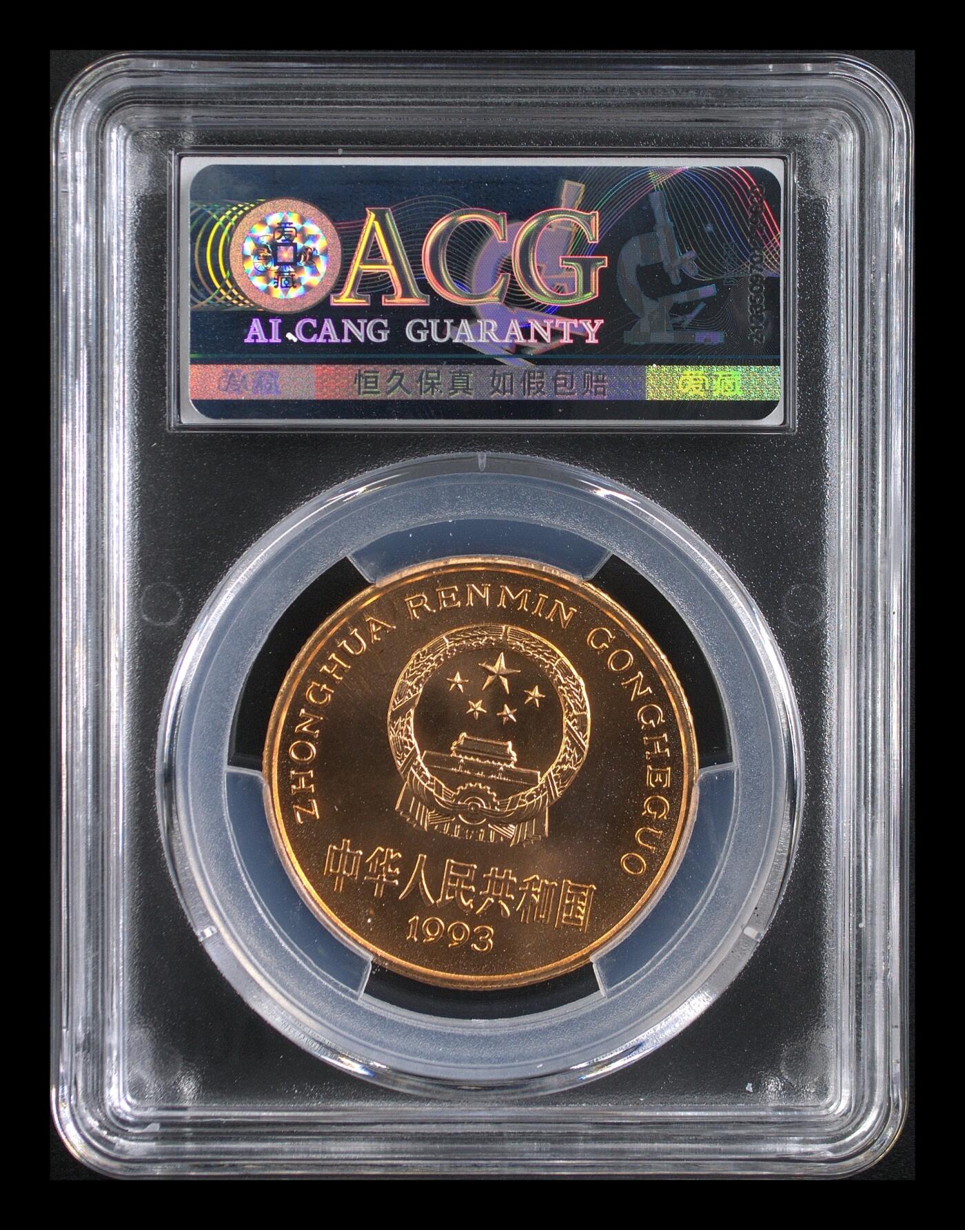 1993年珍惜动物大熊猫纪念币，铜质，爱藏评级MS66，右逆10°，尺寸32mm，重13.2g，分数高，品相美，稀少品种，全网仅44枚，收藏价值高。按图发货！