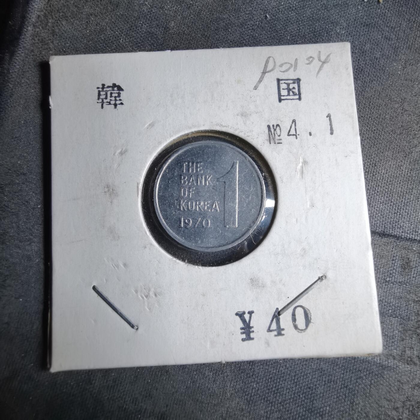 沼泽如烟--第890场 韩国1970年一分