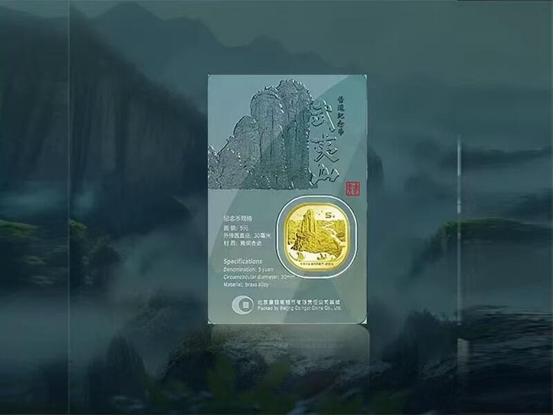 康银阁绿水青山炫透卡.武夷山.黄山.峨眉山纪念币.自然和文化遗产