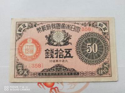 外币 - 日本大帝国政府纸币五拾钱