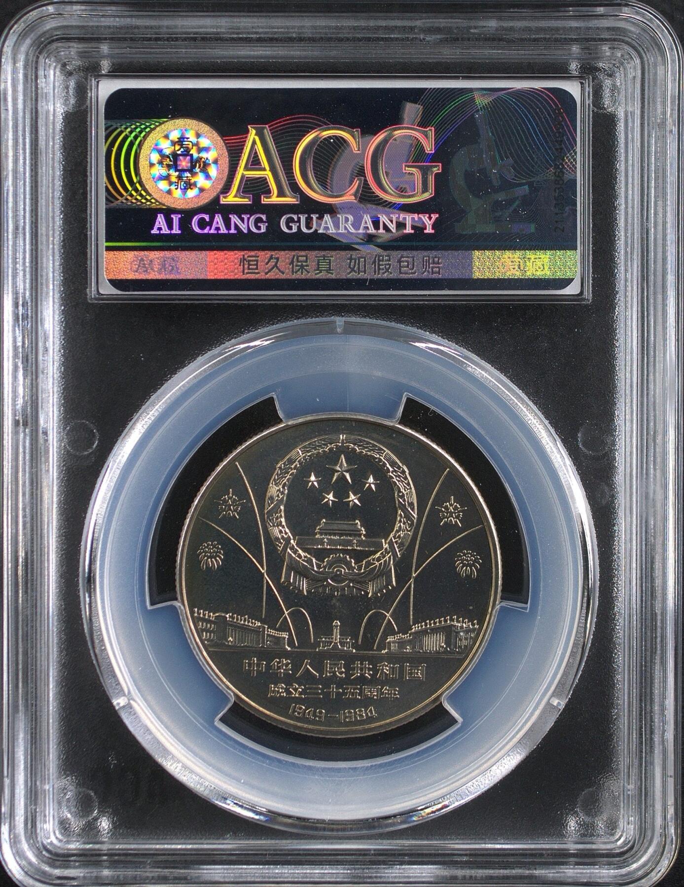 1984年建国35周年精制纪念币一套，含民族大团结、开国大典、华表飞鹤三枚，爱藏评级PF67-69分，铜镍合金材质，直径30mm，面值1元。品相全新，评级盒未拆，保存完好，收藏价值高，老精稀品种，中国第一套流通纪念币，开山鼻祖！按图发货。