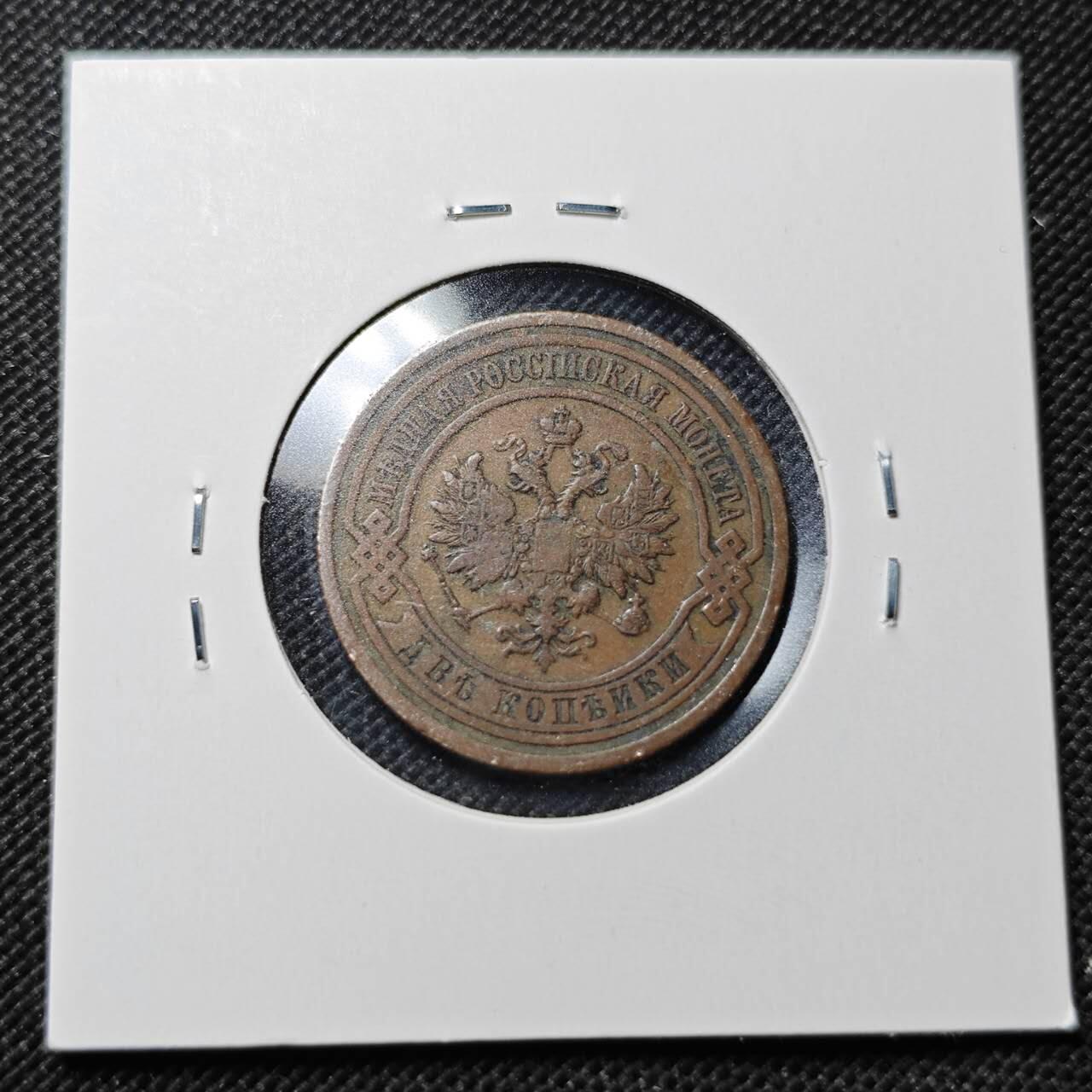 KK钱币收藏小铺  第364场  2月预留时间 周末发货  1908苏联2戈比铜币