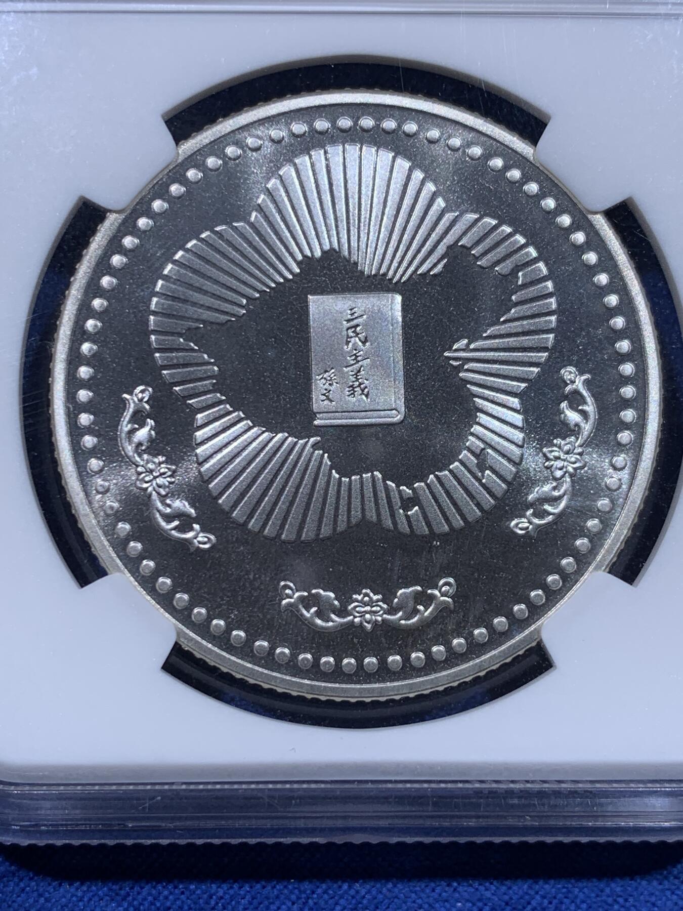 《竞宝斋》第435场 周日，周一2场连拍 （全场包邮） NGC MS68 中国台湾省1985年孙中山诞辰120周年纪念银章 正面国父孙像，背面中华海棠地图+三民主义 高分难得。