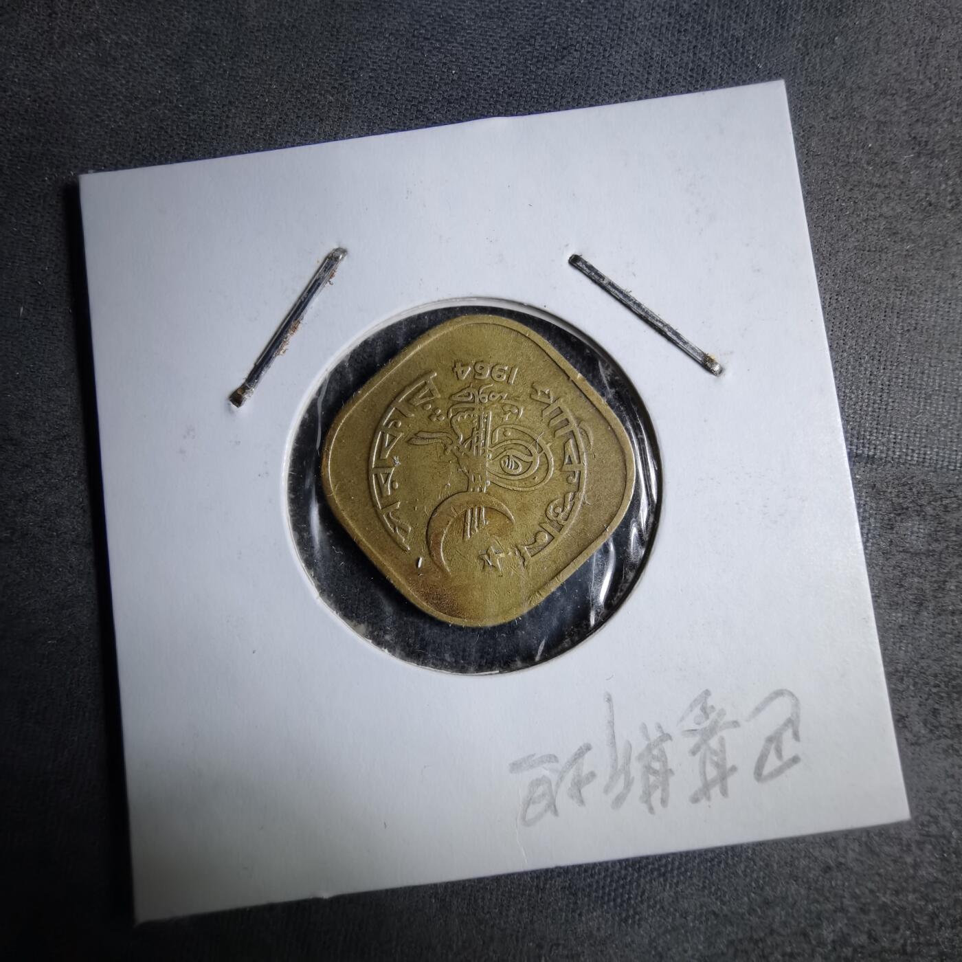 沼泽如烟--第890场 巴基斯坦1964年5派沙