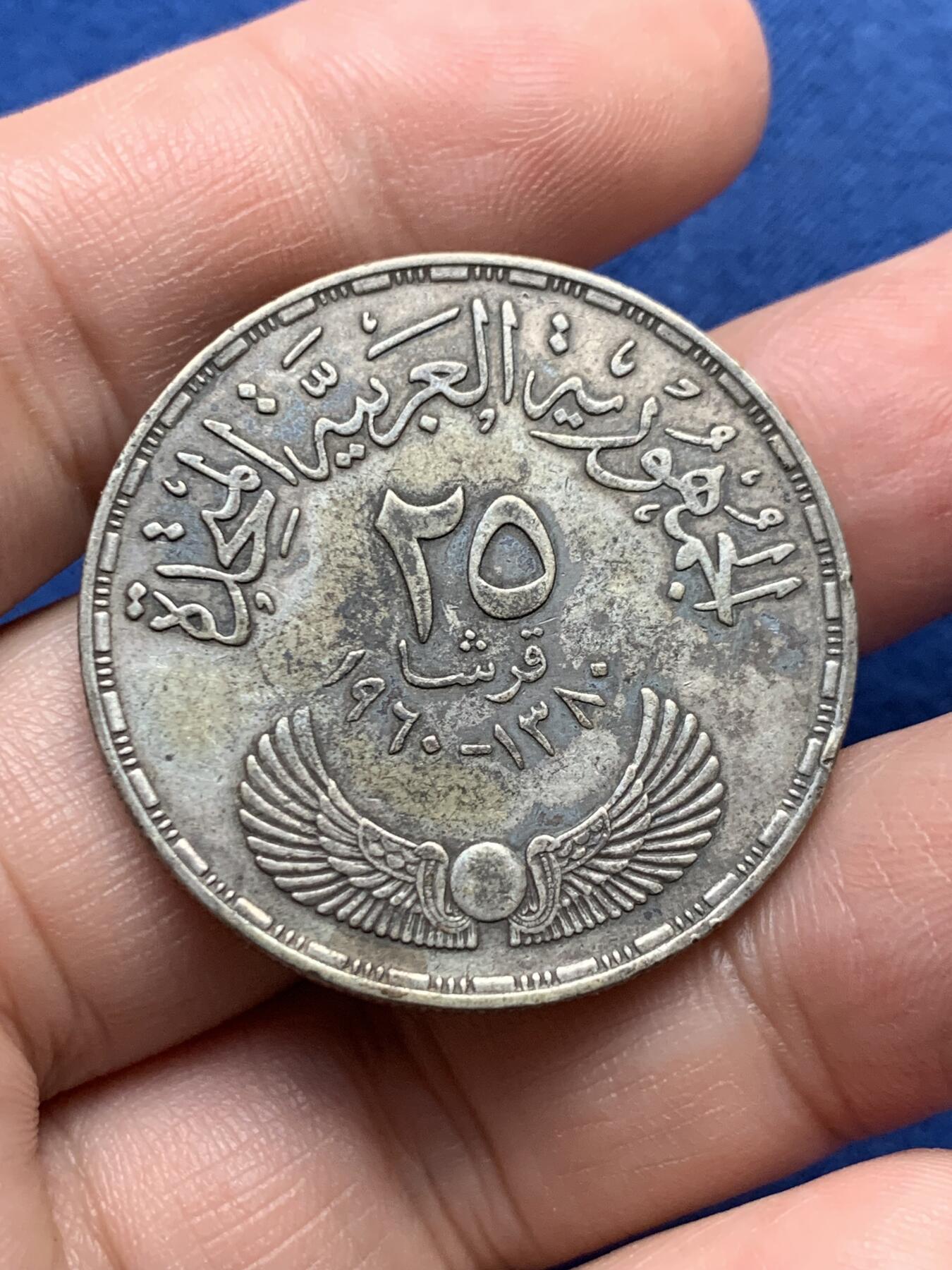 《竞宝斋》第435场 周日，周一2场连拍 （全场包邮） 埃及 1960年 国民会议 25皮阿特斯 纪念银币 17.6克