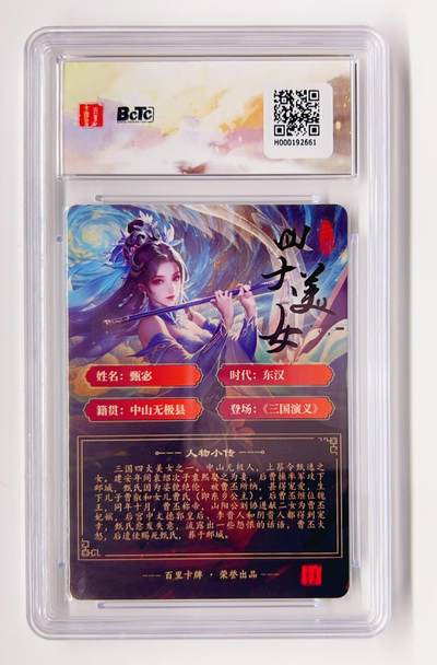 卡有江湖粉丝专场第二期（持续收拍，送拍联系我哦） 百里卡牌x苍之飞鸿虎啸龙吟三国礼盒 甄宓 粗闪