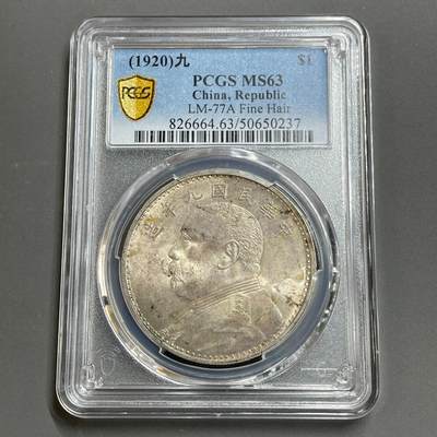 日本大阪雅和auction 2025金秋競賣會第一期 - PCGS鑒定中華民國9年，精發， 壹元MS63. 保真，UNC/返品不可