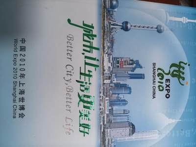 长老汇蛇年精选第七十场拍卖 - 2010上海世博会收藏册，含纸币，硬币，邮票若干，原价1880元，有潮痕