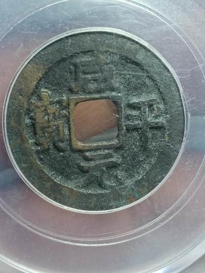 鸿运银币铜币艺术品专场5 - 咸平元宝正字小平