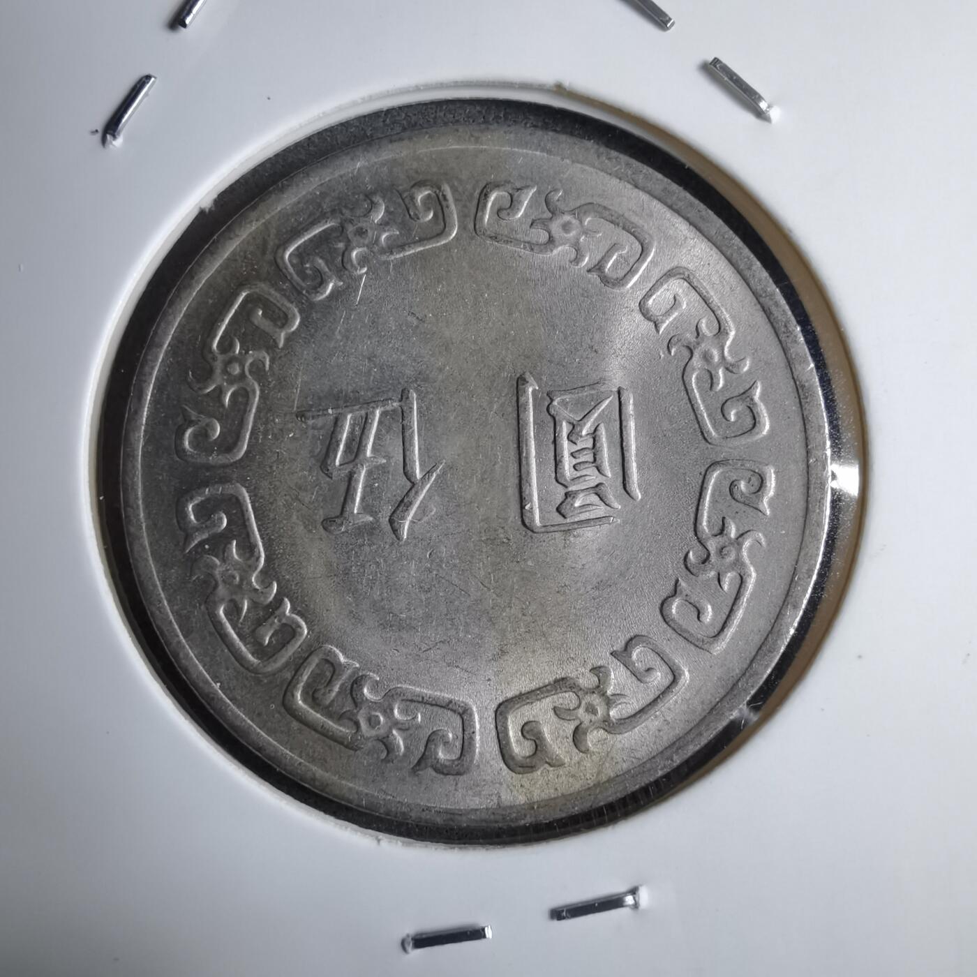 沼泽如烟--第890场 民国六十三年五元